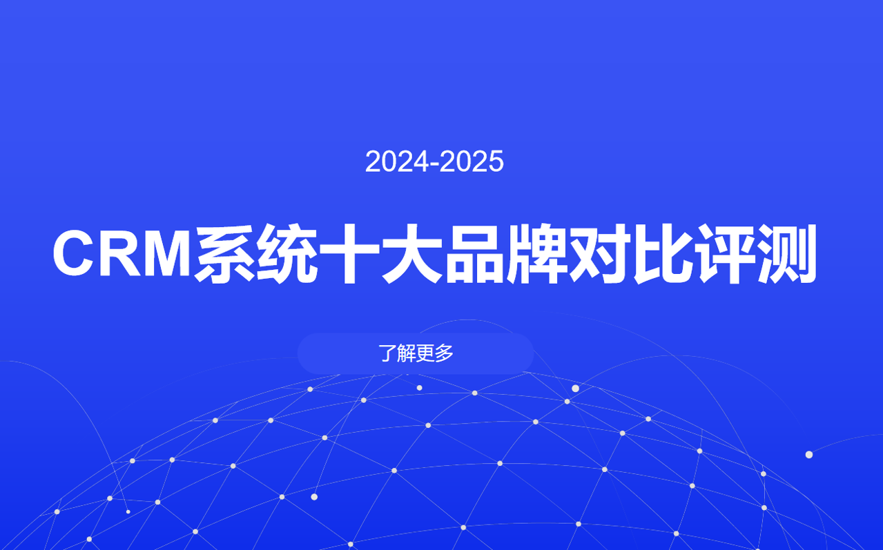 CRM系統(tǒng)十大品牌對(duì)比評(píng)測(cè)?