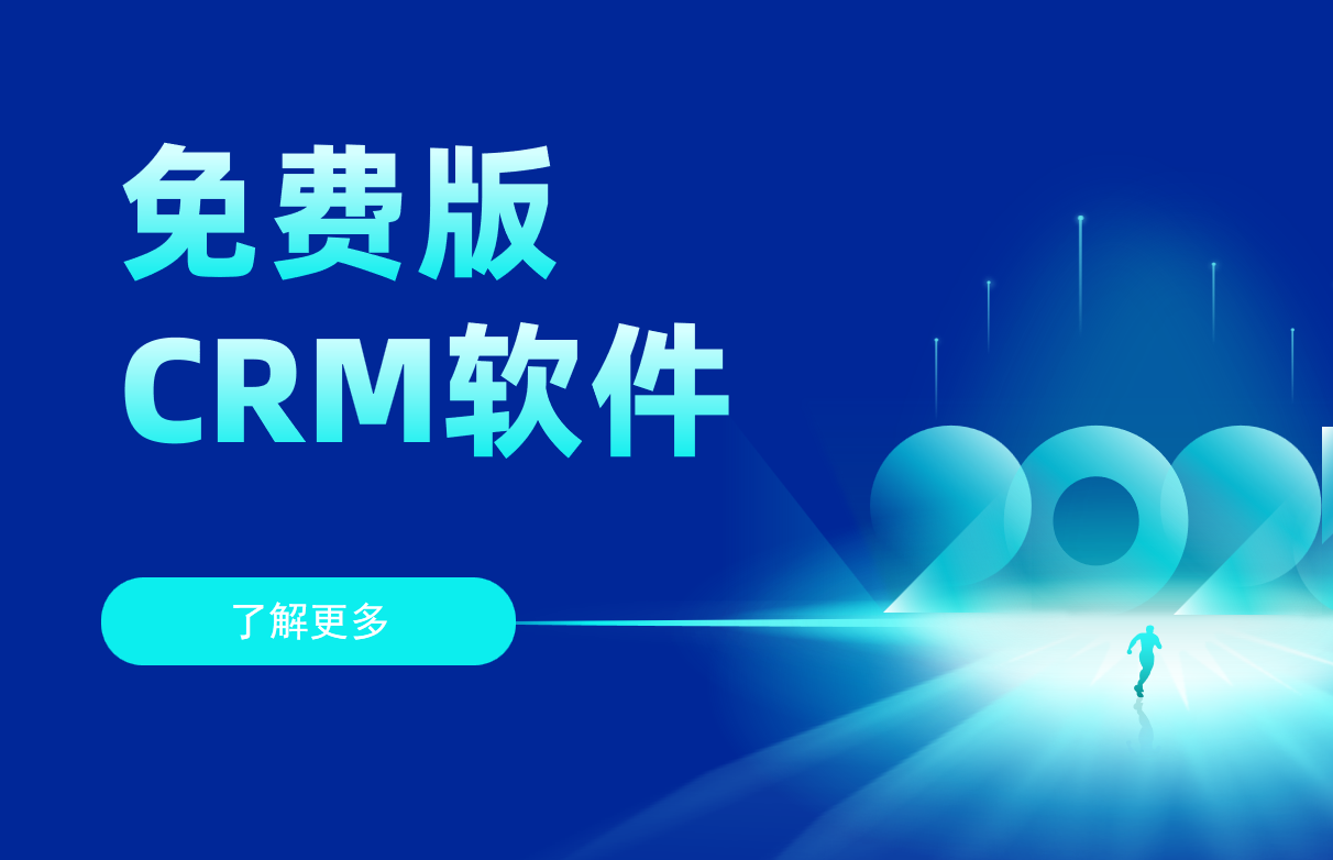 免費(fèi)版CRM軟件有哪些優(yōu)缺點(diǎn)?