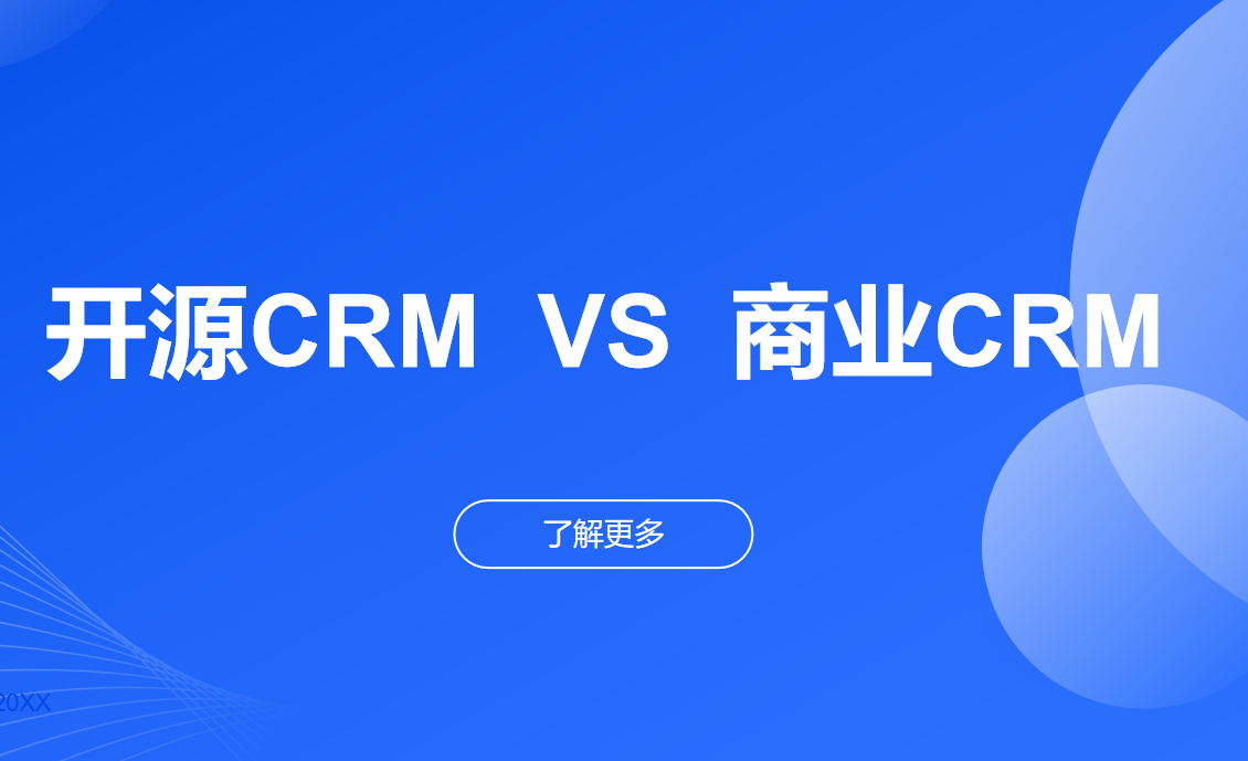 開源CRM系統(tǒng)搭建與商業(yè)化版本對(duì)比?