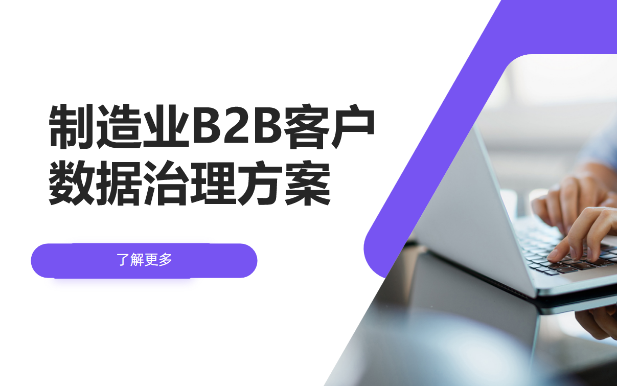 制造業(yè)B2B客戶(hù)數(shù)據(jù)治理方案設(shè)計(jì)?