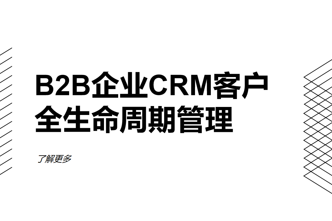 B2B企業(yè)CRM客戶(hù)生命周期管理全流程