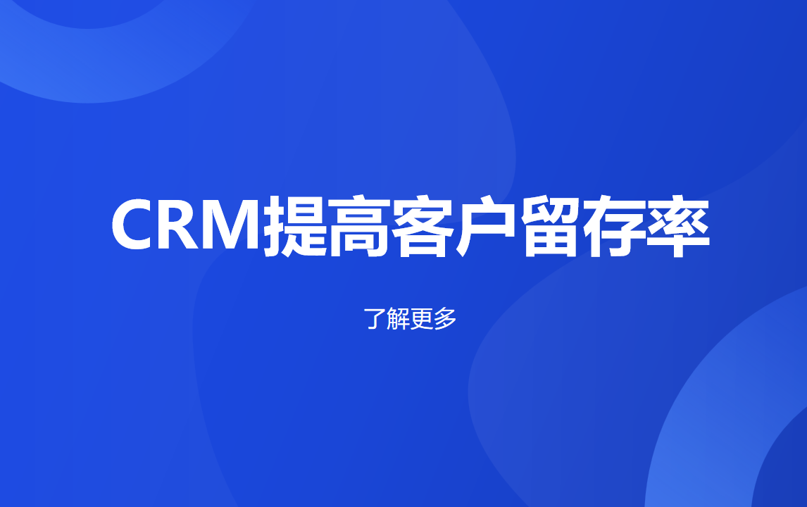 CRM系統(tǒng)提高客戶(hù)留存率