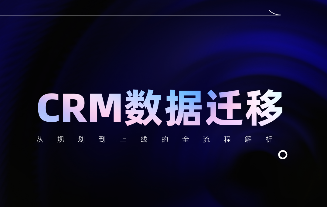 CRM數(shù)據(jù)遷移避坑指南