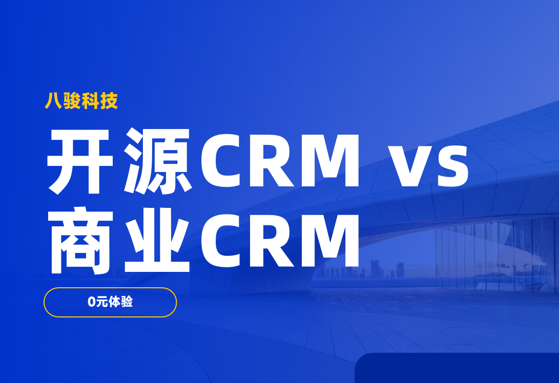 開源CRM vs 商業(yè)