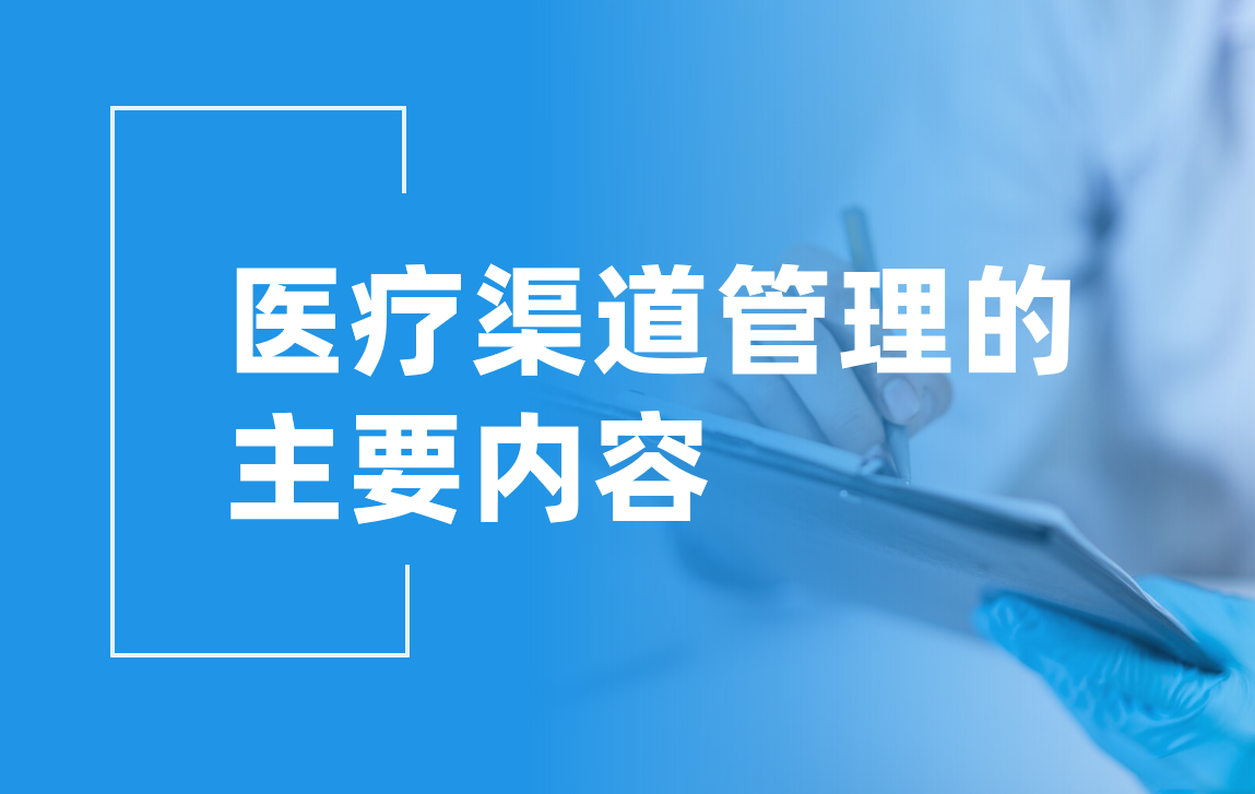 醫(yī)療渠道管理：讓資源更高效，讓服務更精準