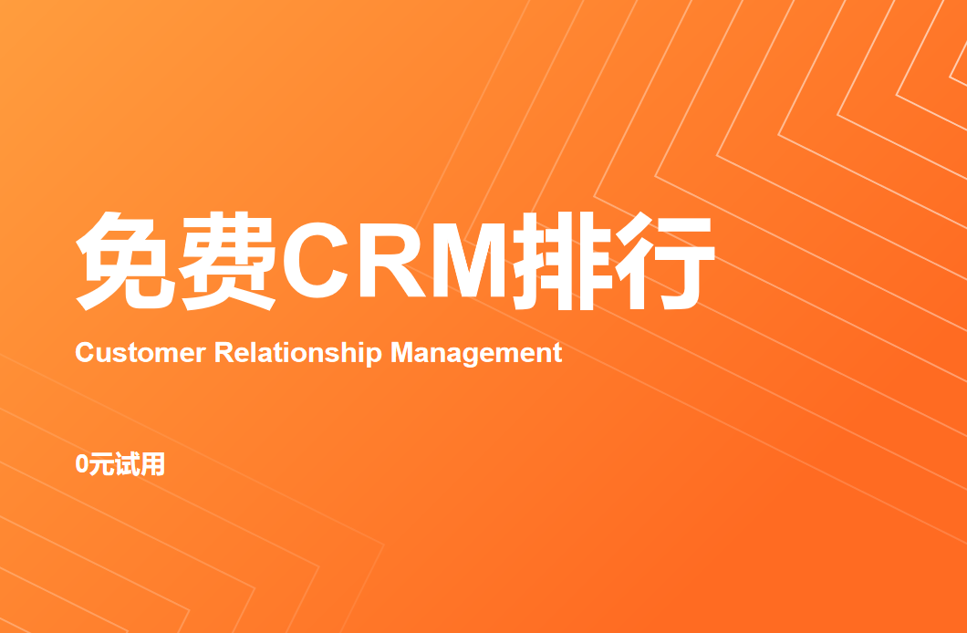 免費(fèi)CRM