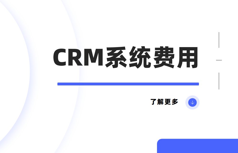 CRM系統(tǒng)費(fèi)用是多少