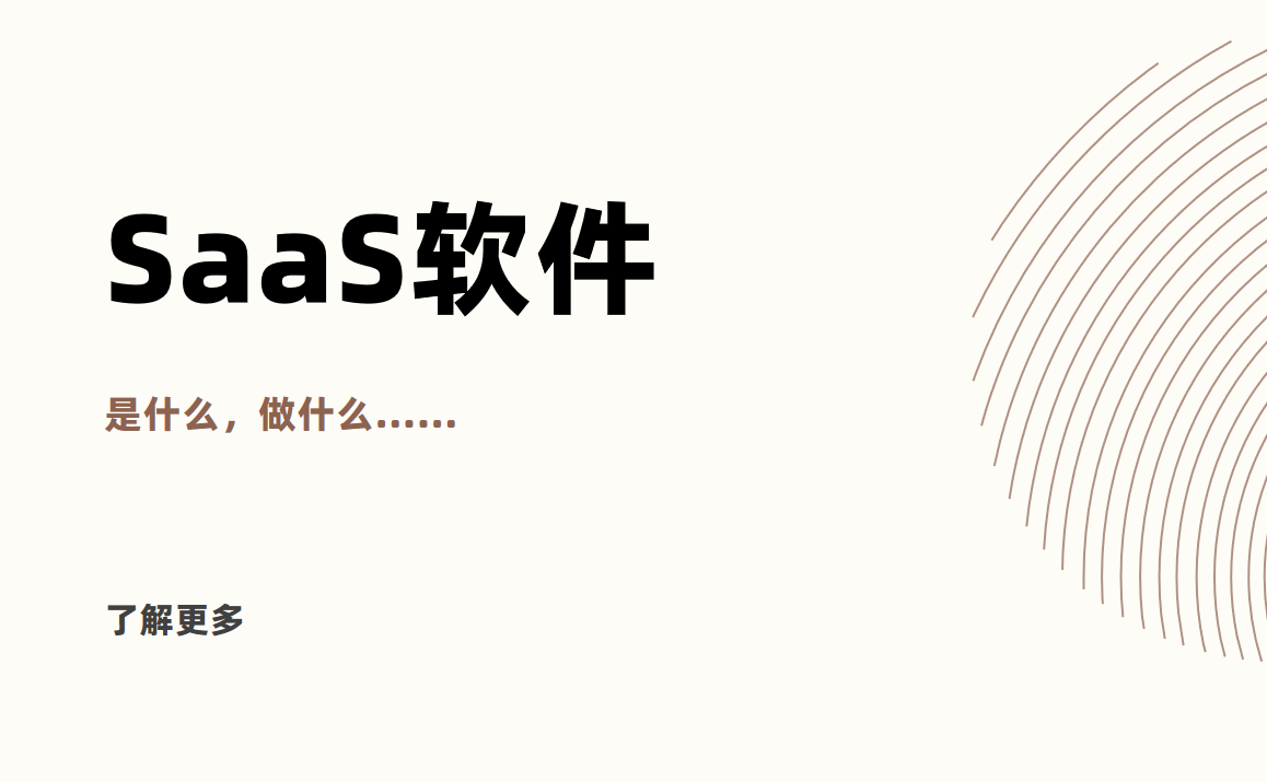 SaaS軟件是什么？概念、功能大解析