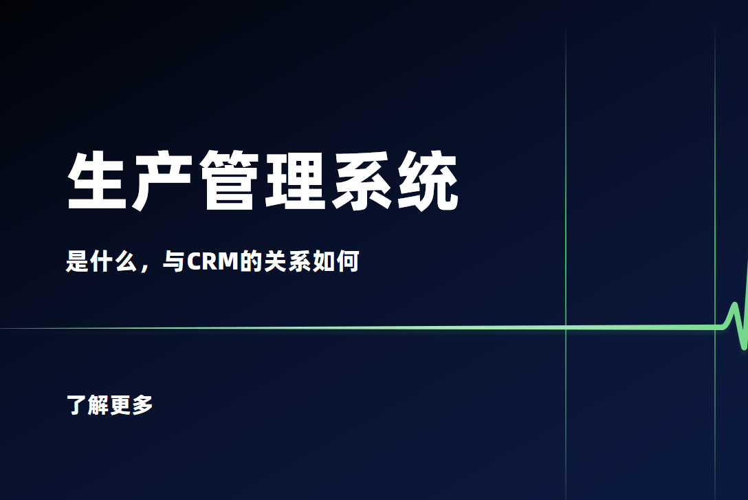生產(chǎn)管理系統(tǒng)是什么？與CRM的關(guān)系如何