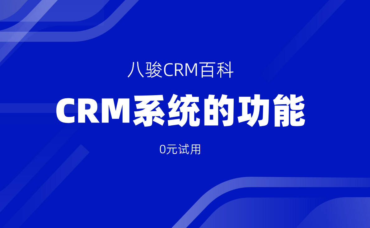 CRM系統(tǒng)的核心功能與應用場景