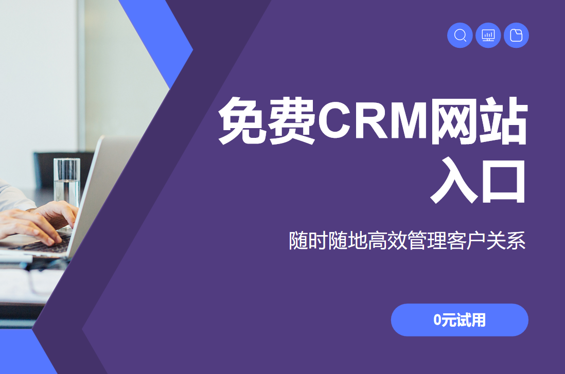 免費CRM網(wǎng)站入口