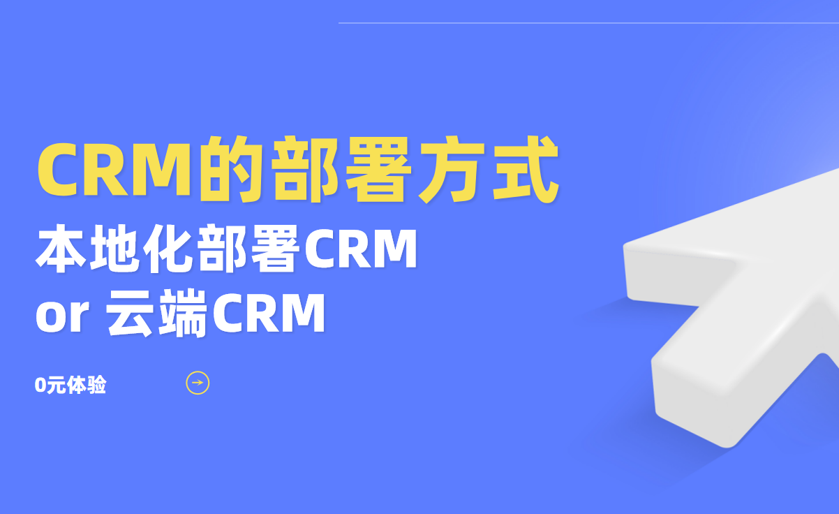 本地化部署CRM真的比云端更安全嗎？