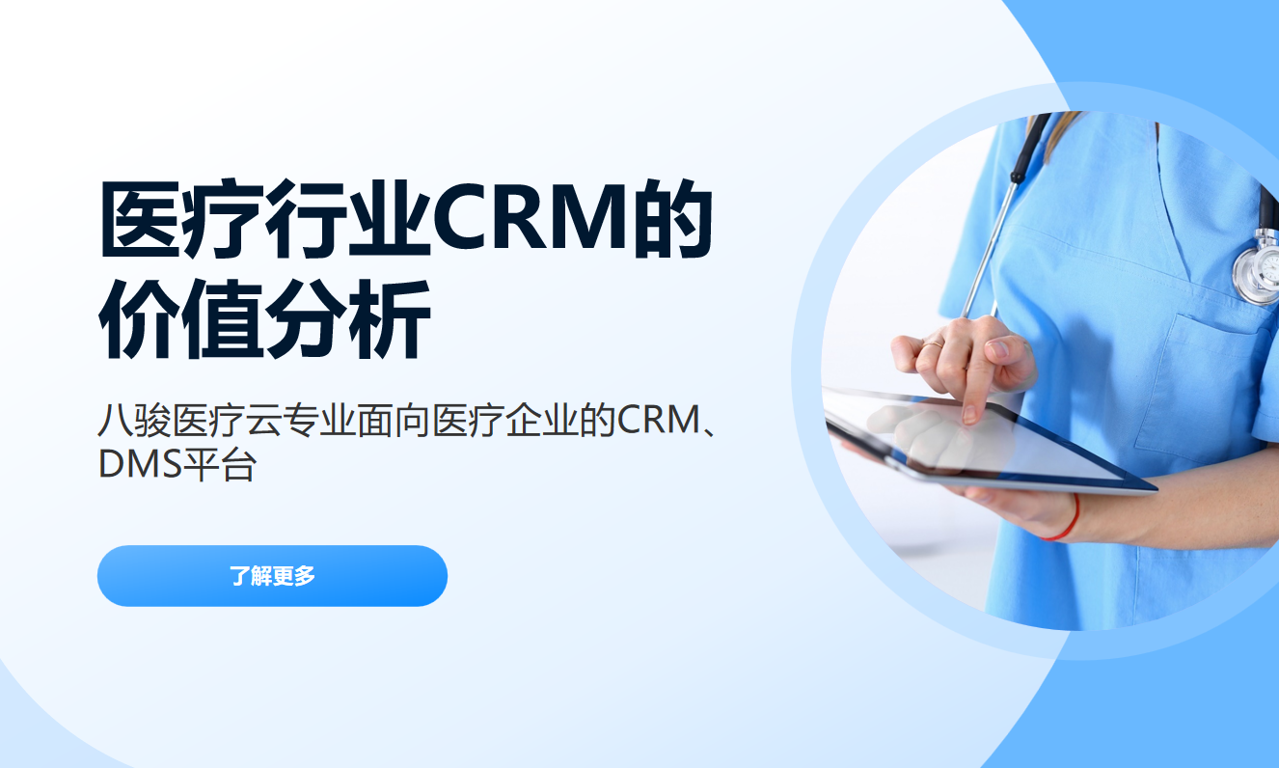 為什么醫(yī)療行業(yè)必須用CRM系統(tǒng)？企業(yè)與醫(yī)療機構(gòu)的雙贏方案