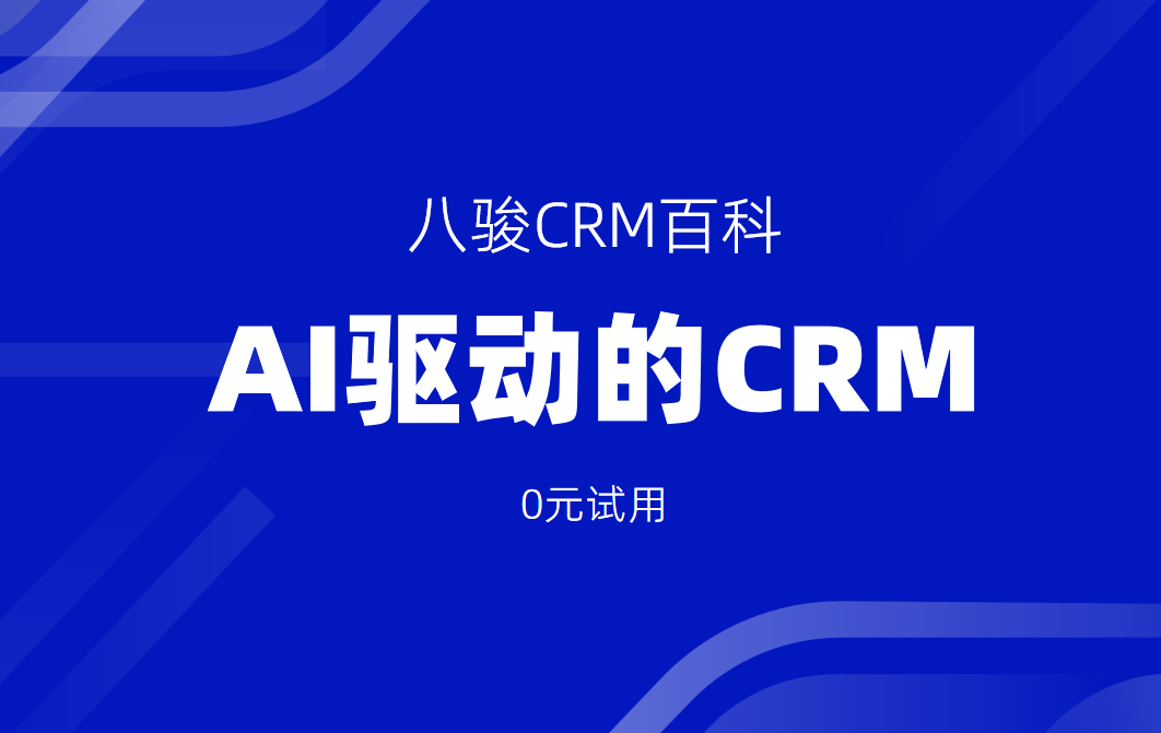 AI驅(qū)動(dòng)的CRM