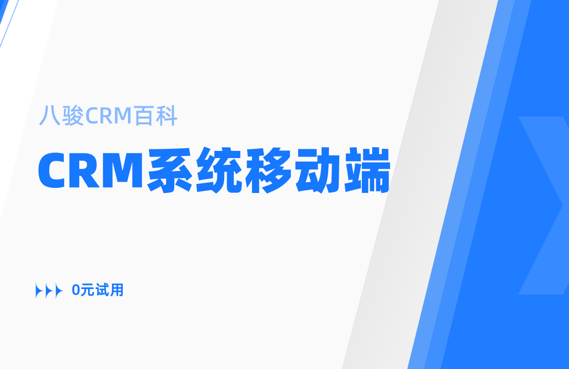 CRM系統(tǒng)移動端