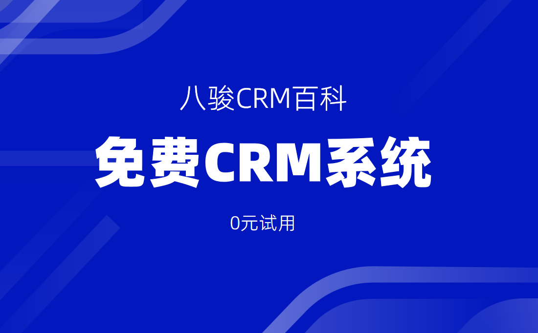 免費(fèi)CRM系統(tǒng)