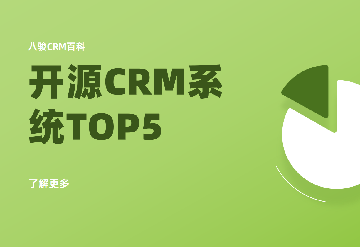 開(kāi)源CRM
