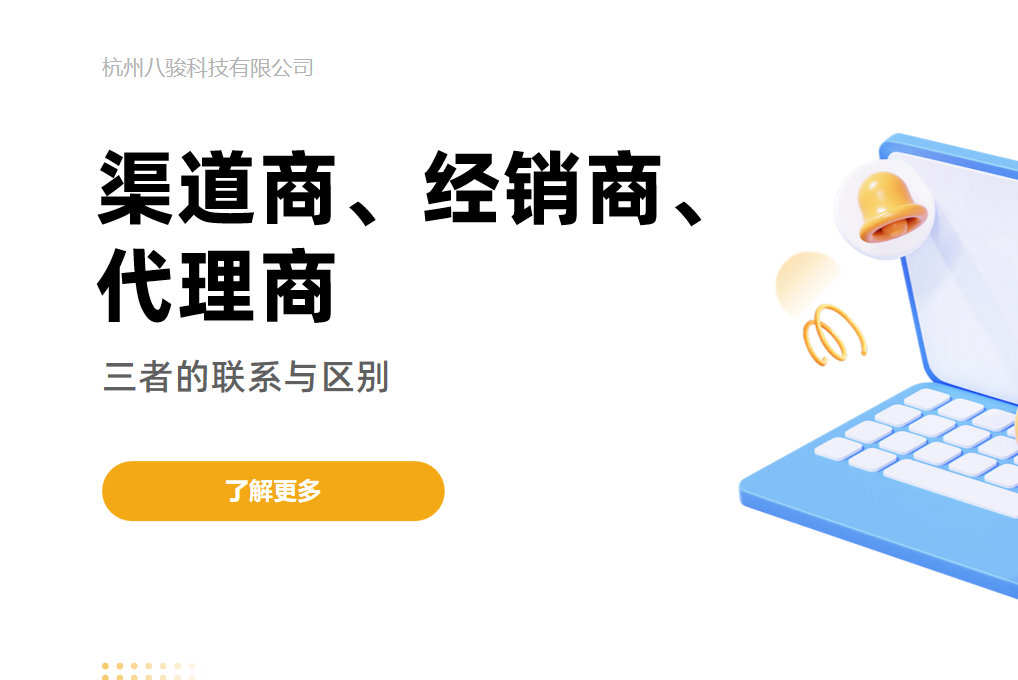 渠道商、經(jīng)銷商、代理商