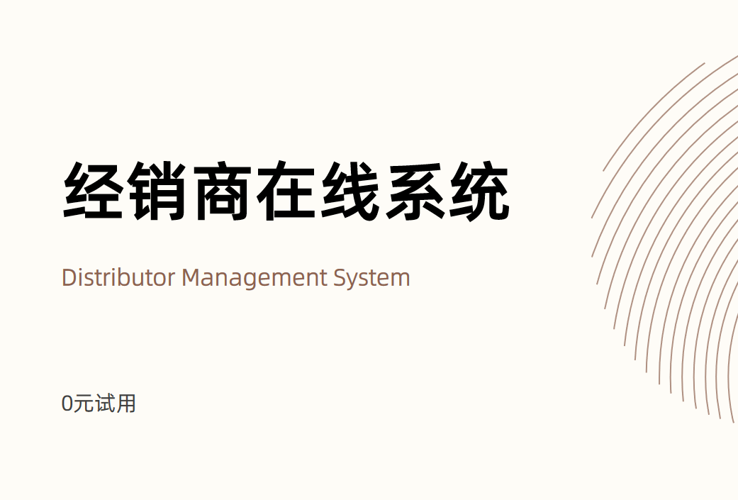 經銷商在線系統(tǒng)