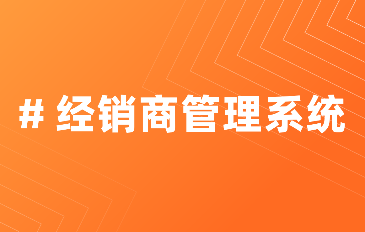 經(jīng)銷商管理系統(tǒng)