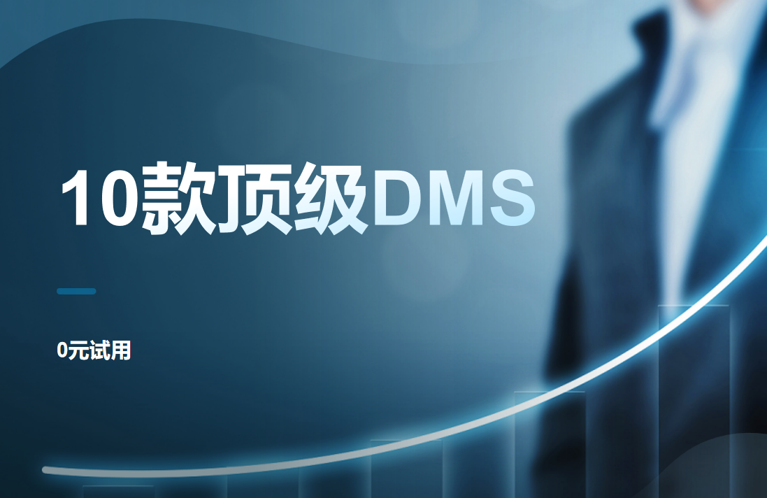 頂級(jí)DMS經(jīng)銷商管理系統(tǒng)