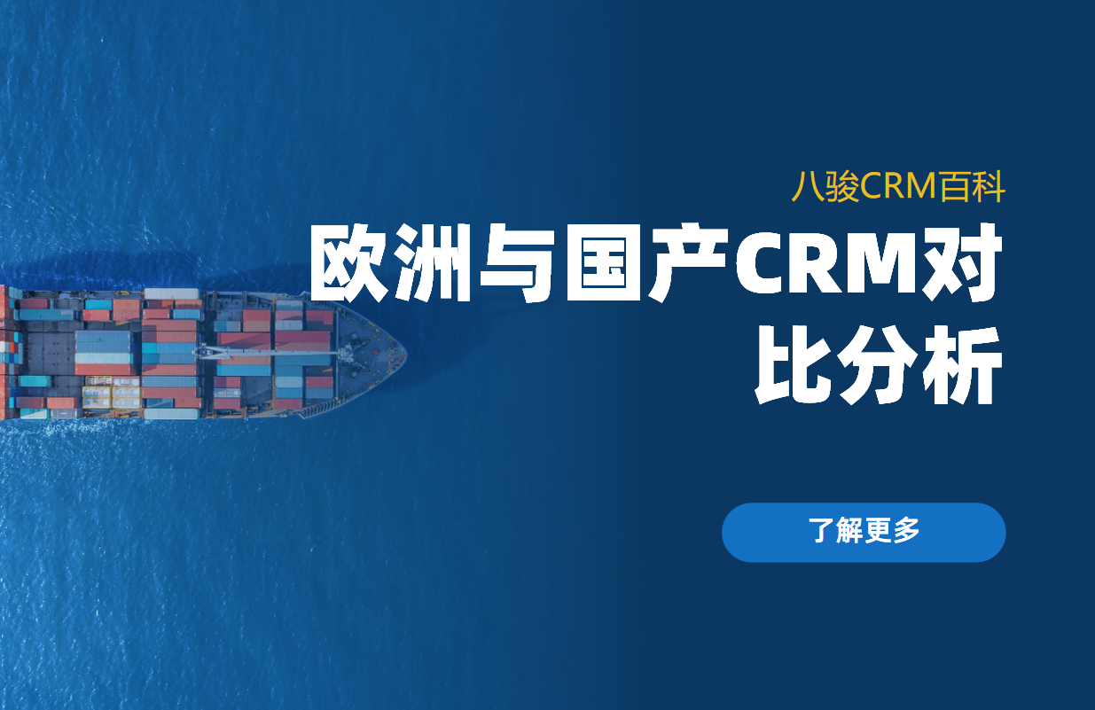歐洲與國產(chǎn)CRM系統(tǒng)對比分析