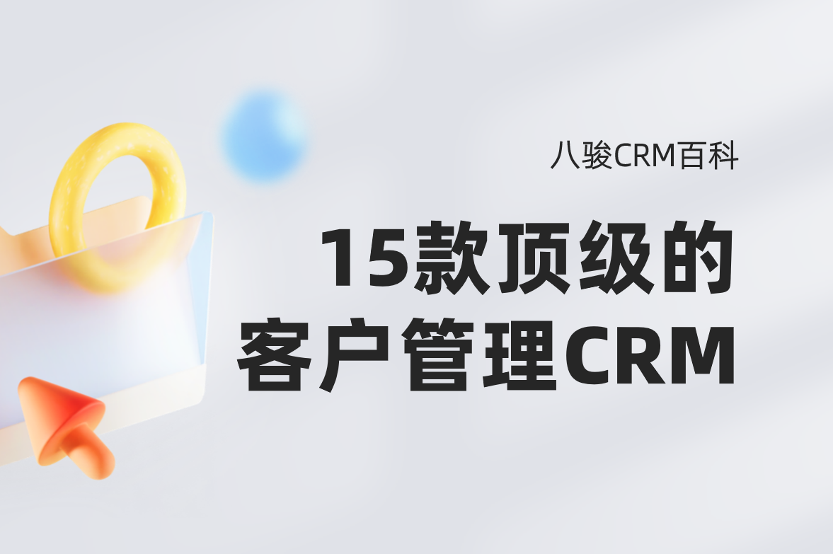 頂級(jí)的15款客戶管理CRM系統(tǒng)