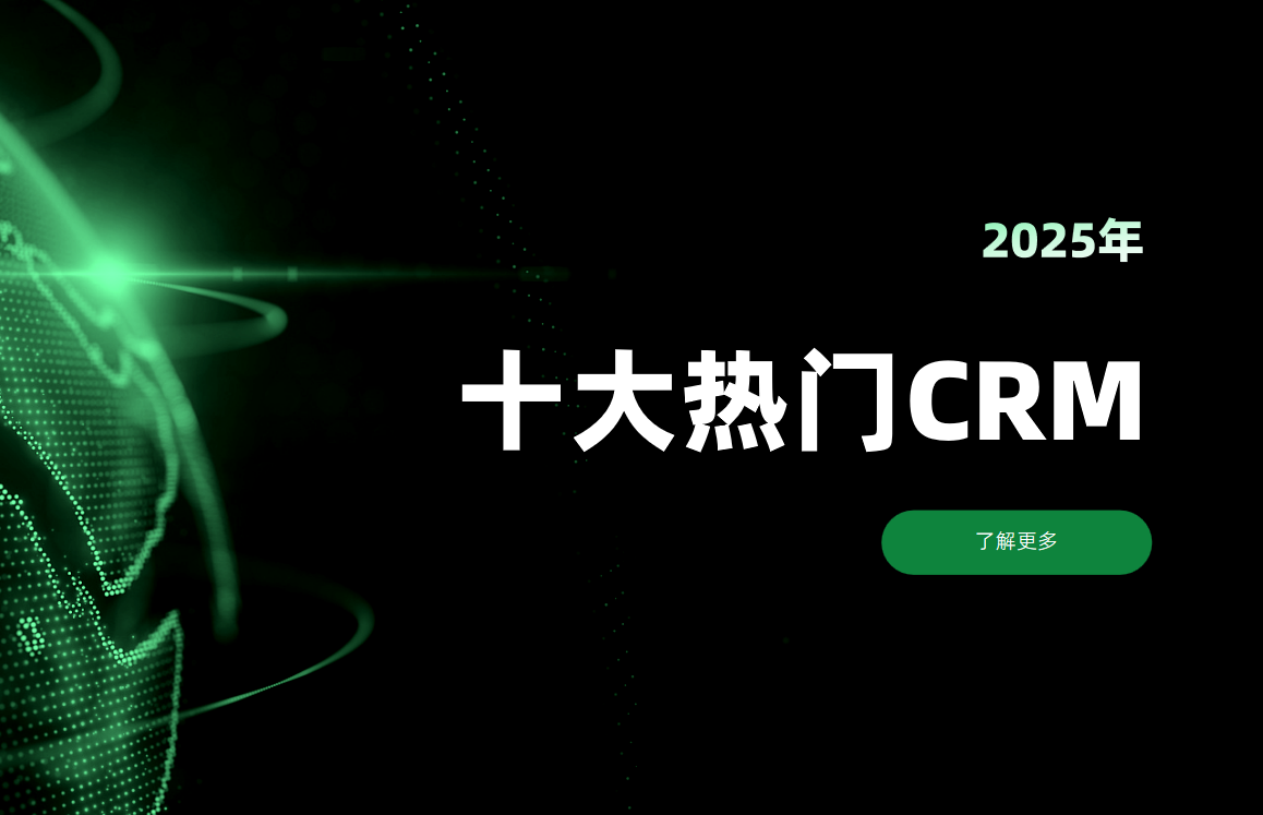 CRM軟件廠商盤點(diǎn)