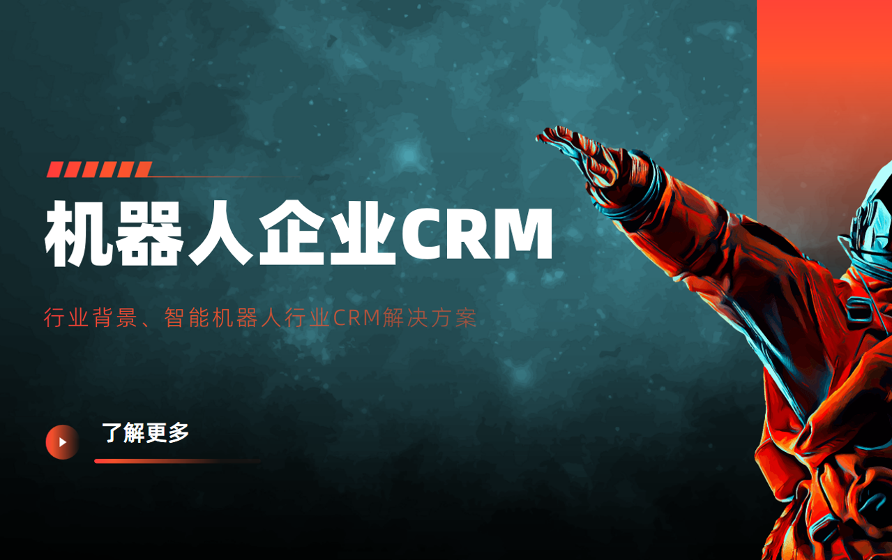 八駿CRM助力智能機(jī)器人科技企業(yè)實(shí)現(xiàn)市場戰(zhàn)略升級