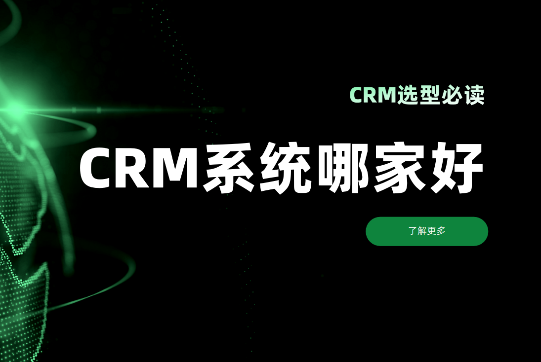 CRM選型必看！CRM客戶管理系統(tǒng)哪家好？