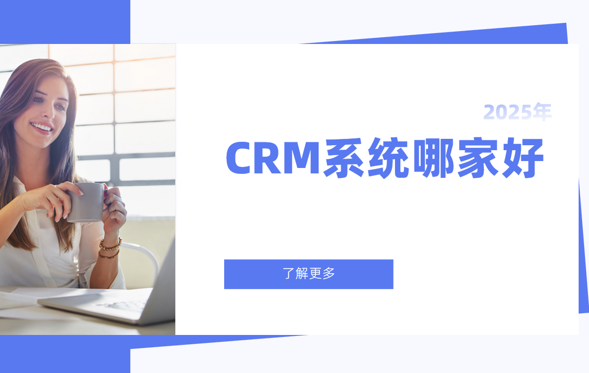 2025市面上的CRM系統(tǒng)哪家好？