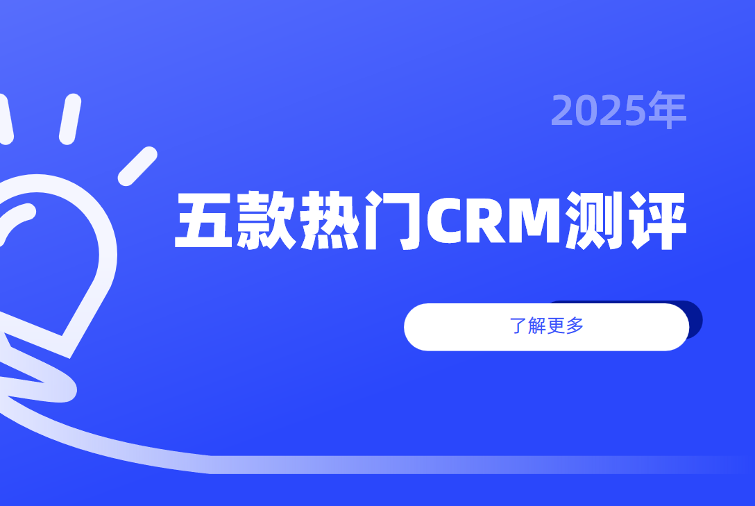 什么是客戶管理系統(tǒng)？五款熱門CRM客戶管理系統(tǒng)評(píng)測