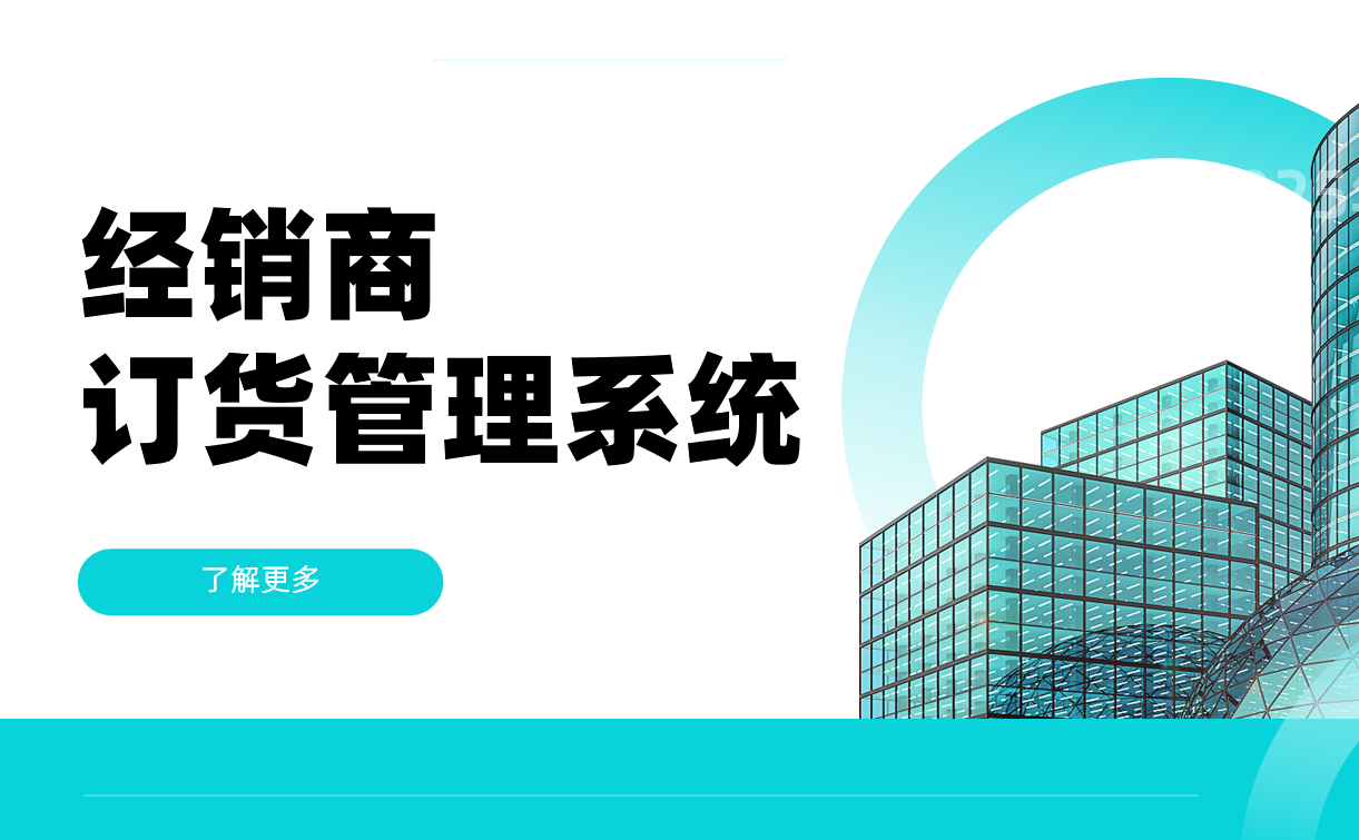經(jīng)銷商訂貨管理系統(tǒng)