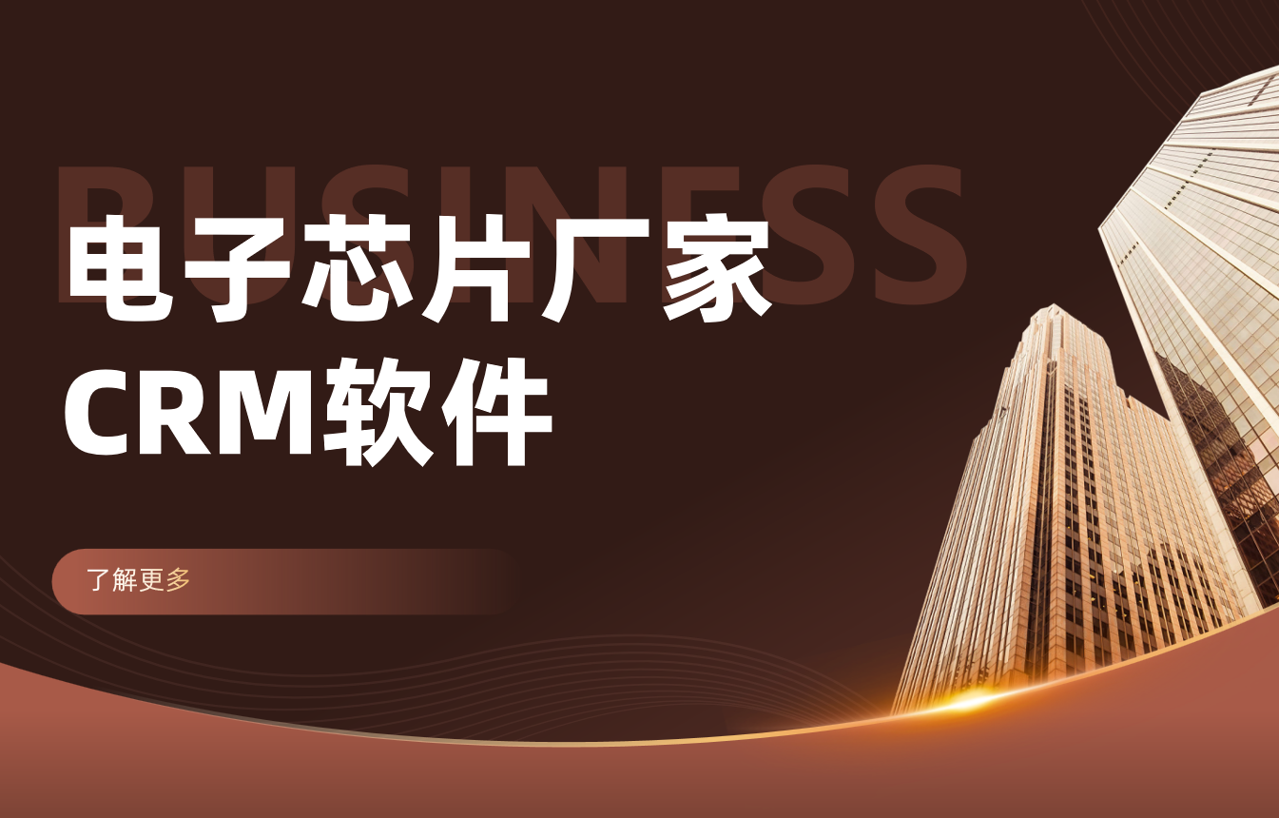電子芯片廠家如何利用八駿DMS優(yōu)化渠道管理？