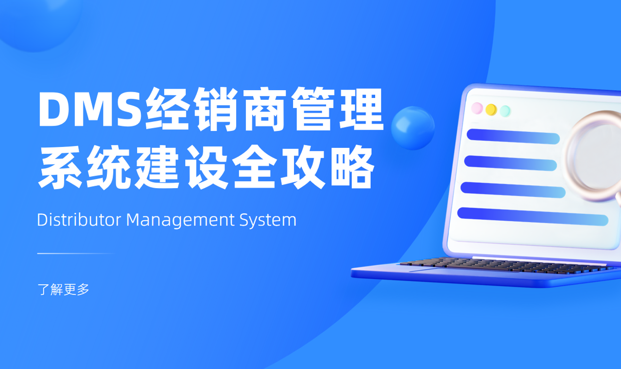 DMS經(jīng)銷商管理系統(tǒng)建設全攻略