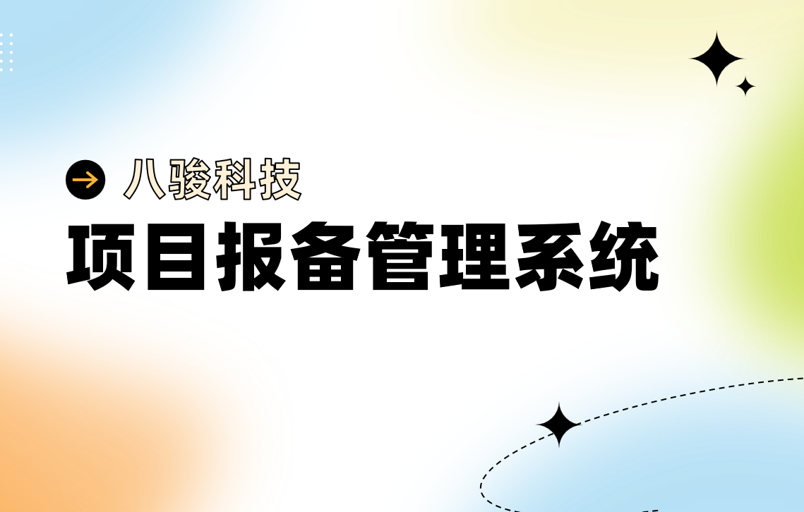 項目報備管理系統(tǒng)