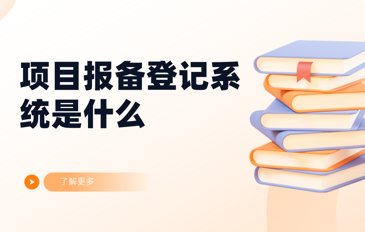 項(xiàng)目報(bào)備登記系統(tǒng)