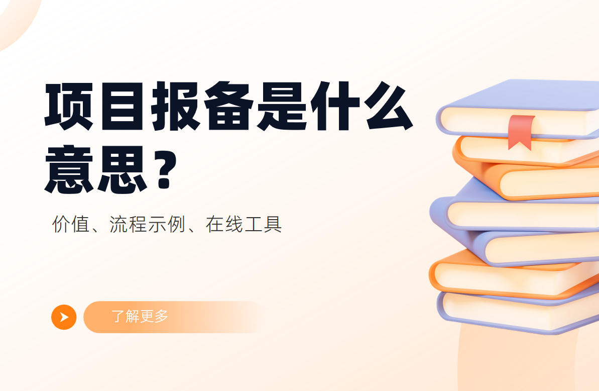 項(xiàng)目報(bào)備