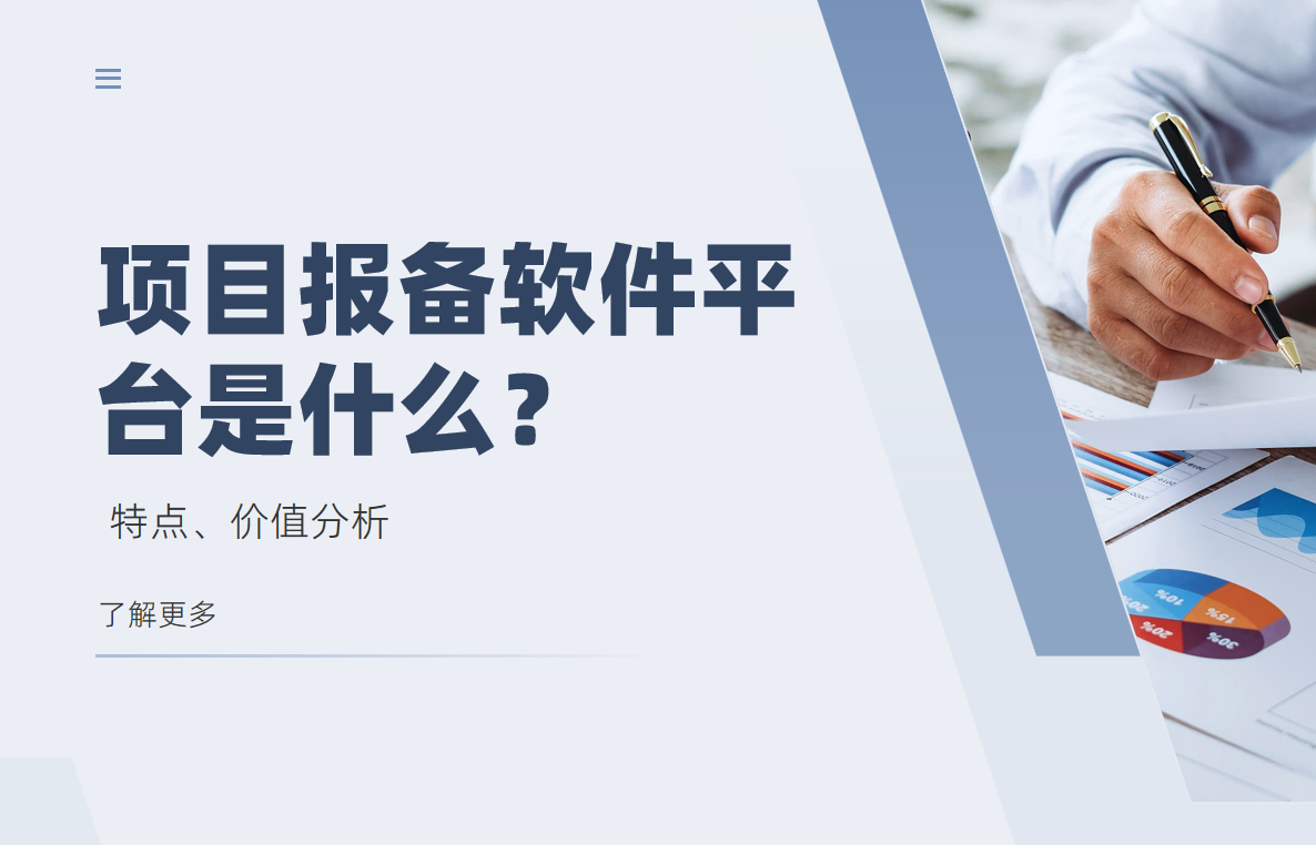 項(xiàng)目報(bào)備軟件平臺(tái)