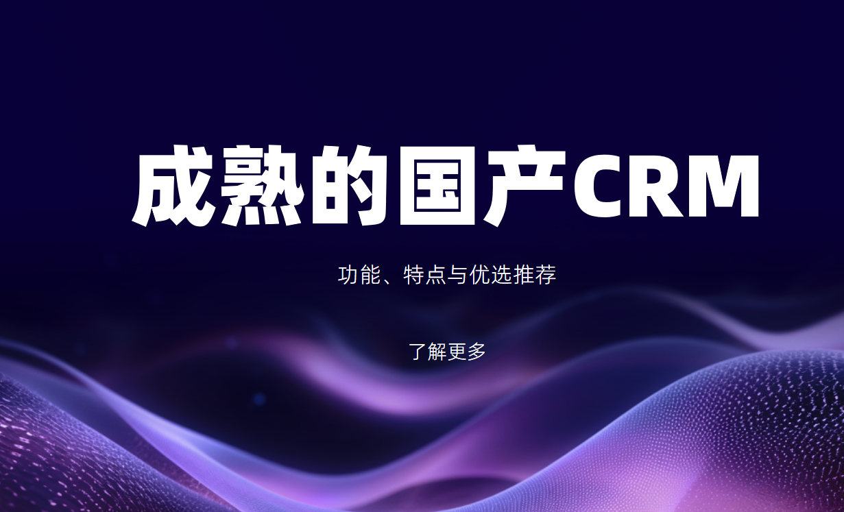 成熟的國(guó)產(chǎn)CRM