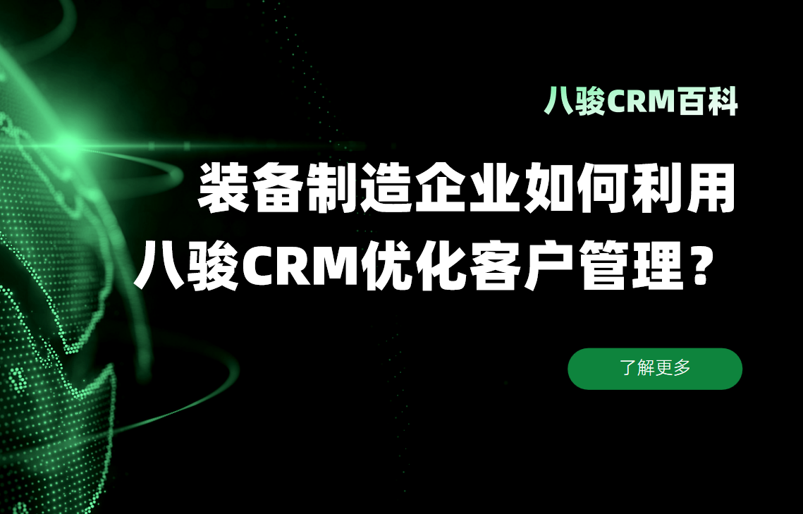 裝備制造企業(yè)如何利用八駿CRM優(yōu)化客戶管理？