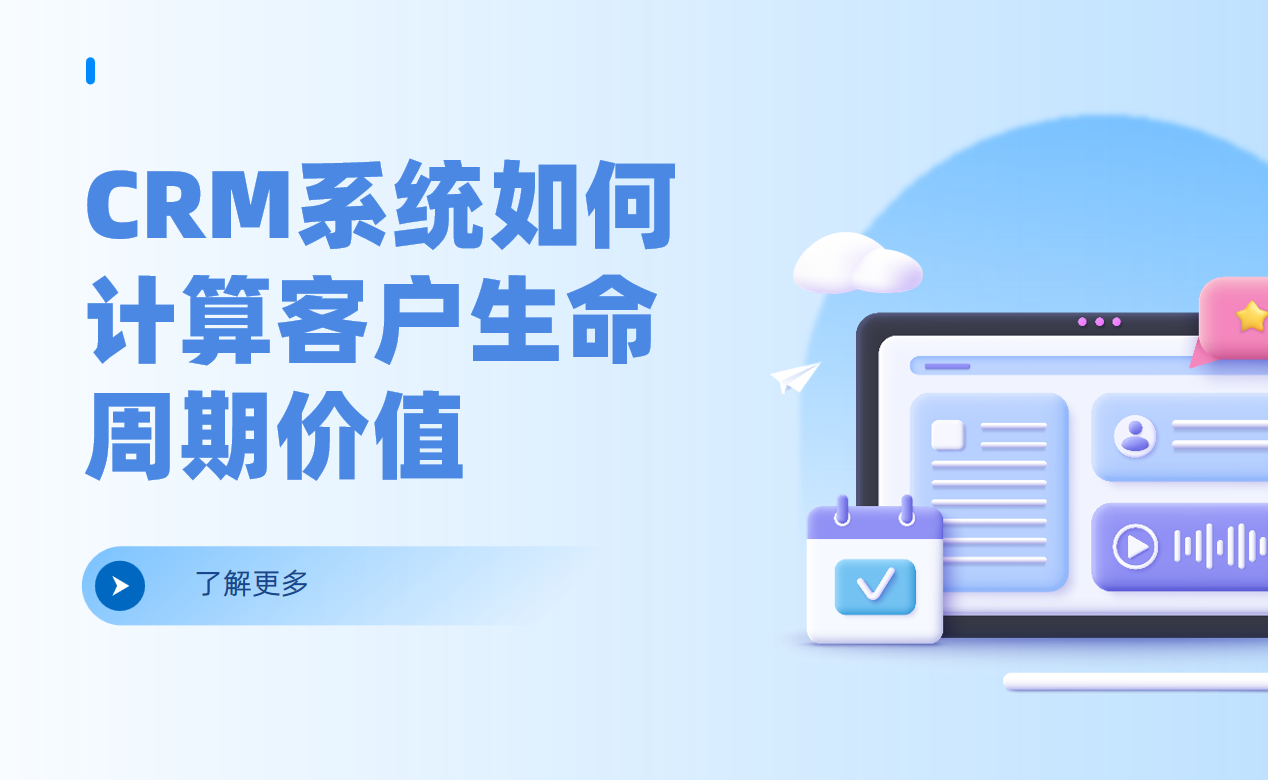 CRM系統(tǒng)如何計(jì)算客戶生命周期價(jià)值（CLV）？
