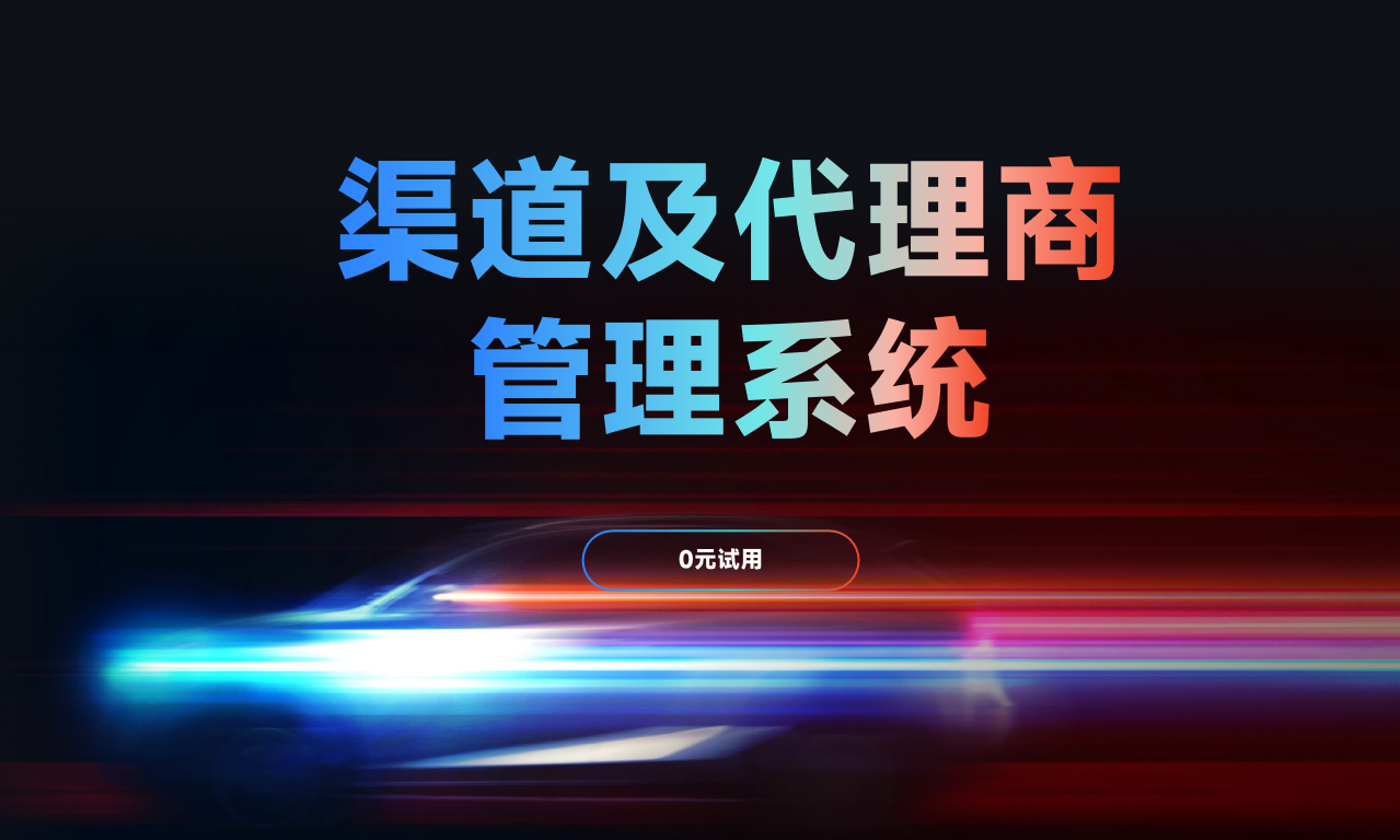 ?經(jīng)銷(xiāo)商管理軟件?