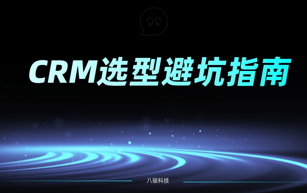 CRM系統(tǒng)選型避坑