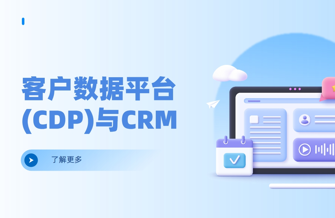 客戶(hù)數(shù)據(jù)平臺(tái)(CDP)與CRM