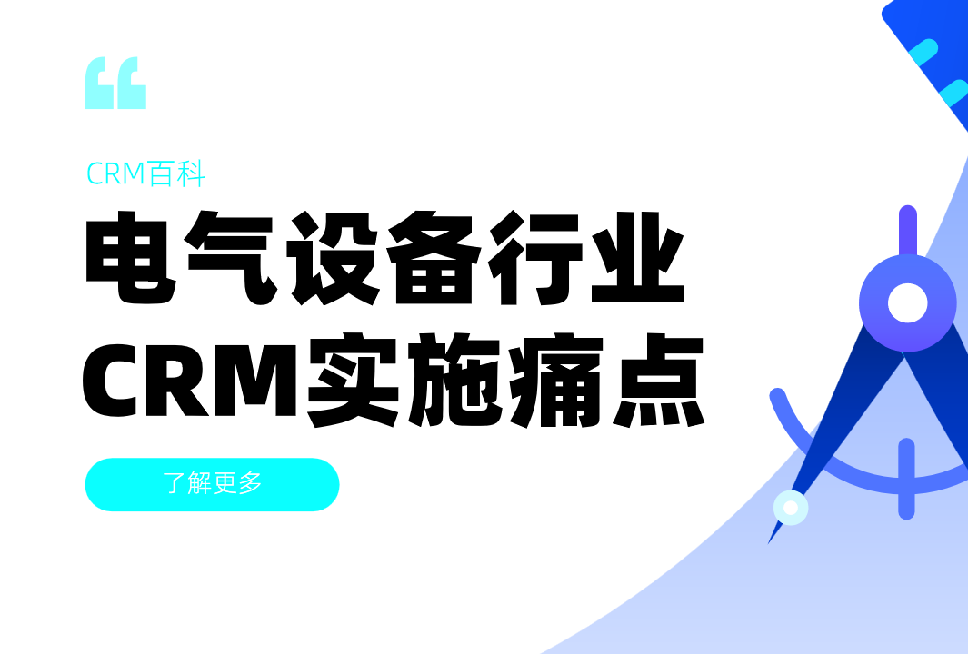 電氣設(shè)備行業(yè)CRM