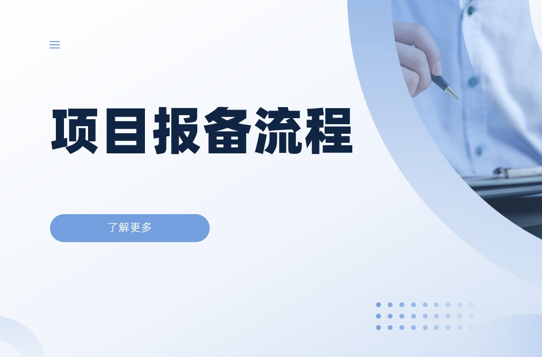 項(xiàng)目報(bào)備流程一般涉及到哪些內(nèi)容？設(shè)計(jì)思路分享