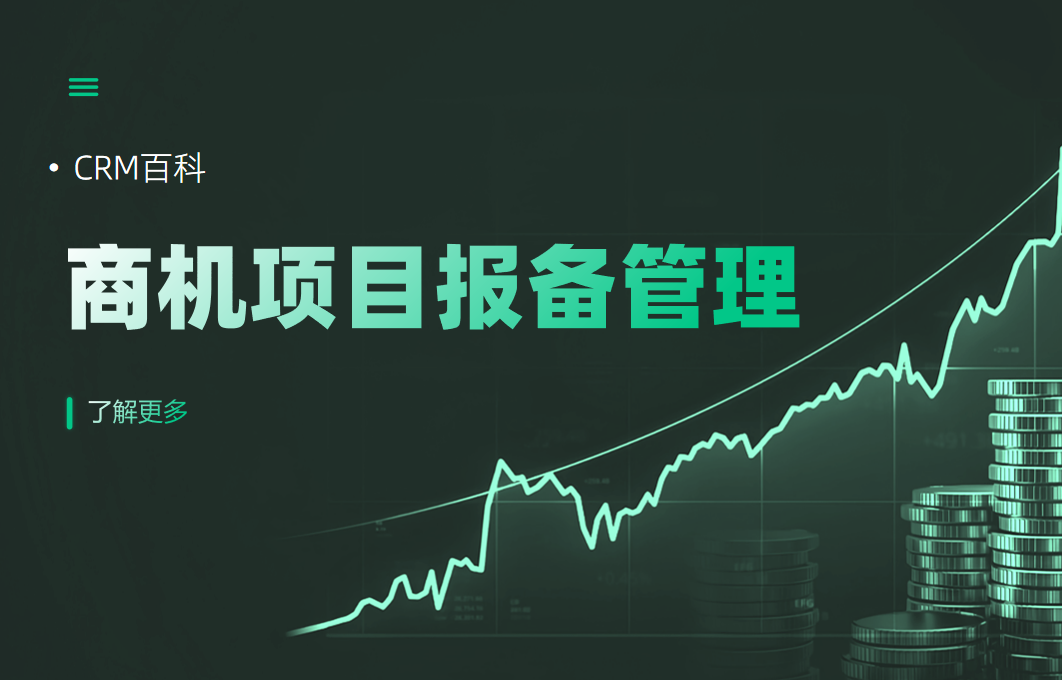 商機(jī)項(xiàng)目報(bào)備管理為什么CRM無法解決？