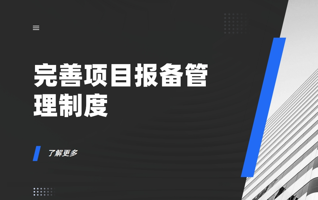 如何完善項目報備管理制度？