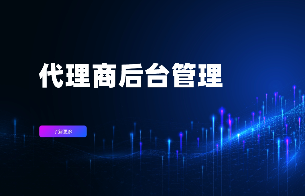 代理商后臺(tái)管理